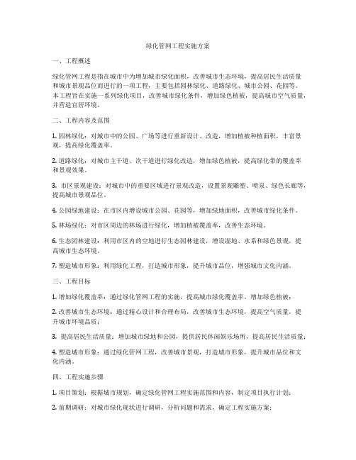 绿化管网工程实施方案