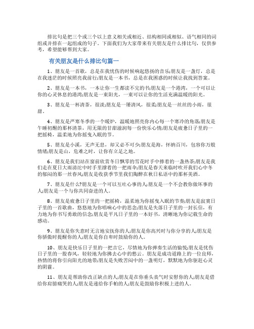 有关朋友是什么排比句摘抄