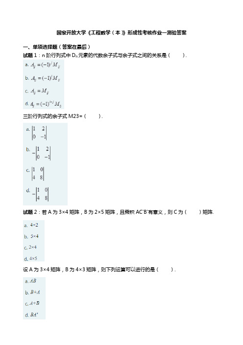 国开电大《工程数学(本)》形考任务一答案国家开放大学形考任务试题