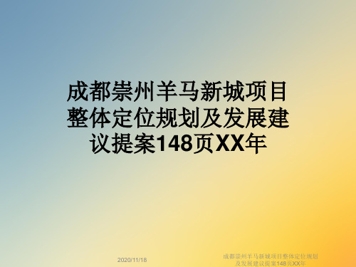 成都崇州羊马新城项目整体定位规划及发展建议提案148页XX年