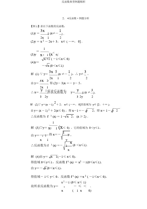 反函数典型例题精析