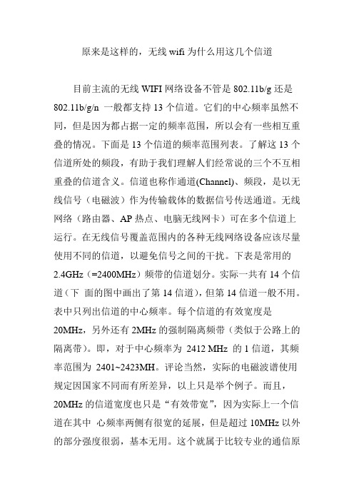 原来是这样的,无线wifi为什么用这几个信道