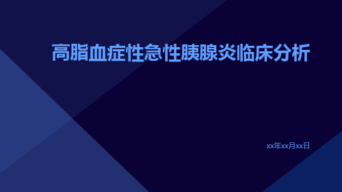 高脂血症性急性胰腺炎临床分析