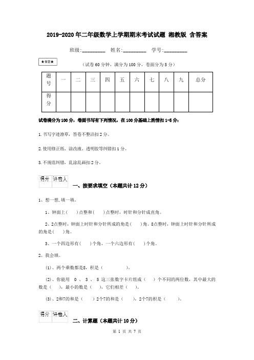 2019-2020年二年级数学上学期期末考试试题 湘教版 含答案