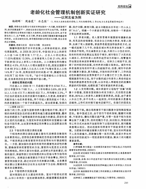 老龄化社会管理机制创新实证研究——以河北省为例