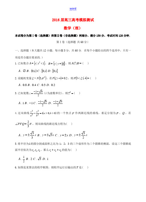 高三数学最后一次全真模拟考试试题 理-人教版高三全册数学试题