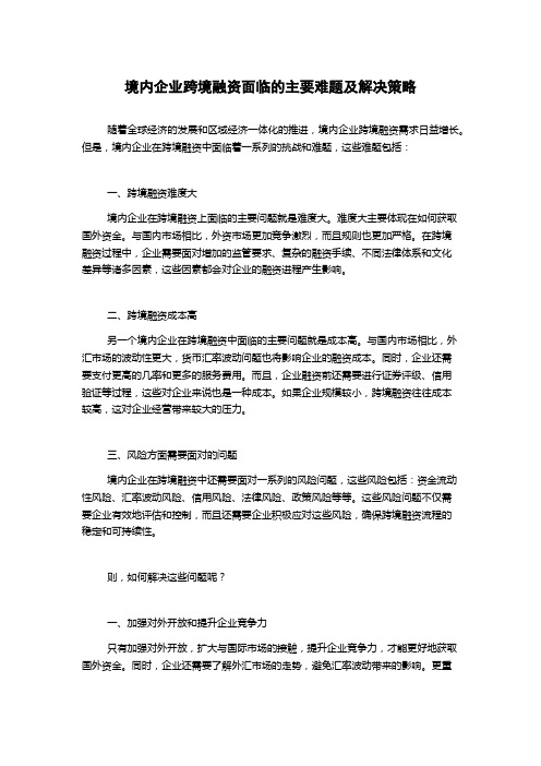 境内企业跨境融资面临的主要难题及解决策略