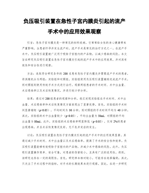 负压吸引装置在急性子宫内膜炎引起的流产手术中的应用效果观察