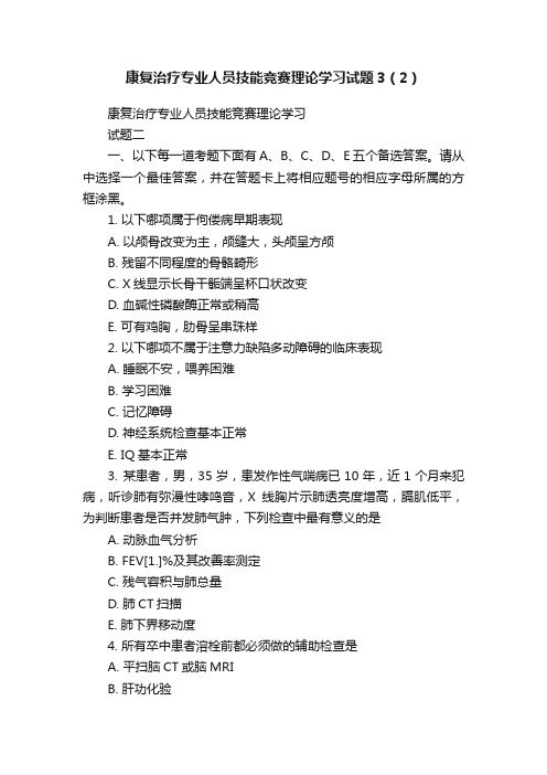 康复治疗专业人员技能竞赛理论学习试题3（2）