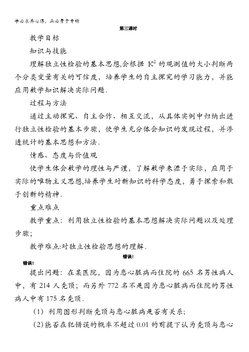 数学教案：独立性检验的基本思想及其初步应用第三课时