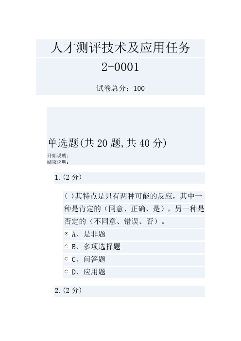 人才测评技术及应用任务2-0001