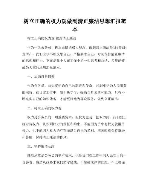 树立正确的权力观做到清正廉洁思想汇报范本