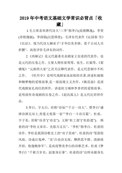 2019年中考语文基础文学常识必背点「收藏」.doc