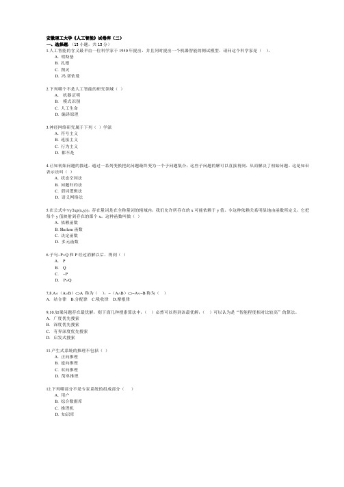 《人工智能导论》试卷库 20