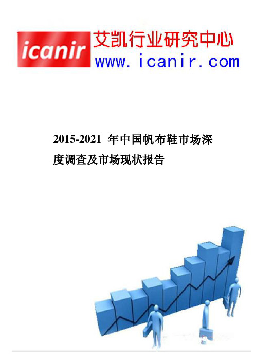 2015-2021年中国帆布鞋市场深度调查及市场现状报告