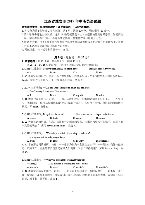 2019年江苏省淮安市中考英语试题(含解析)