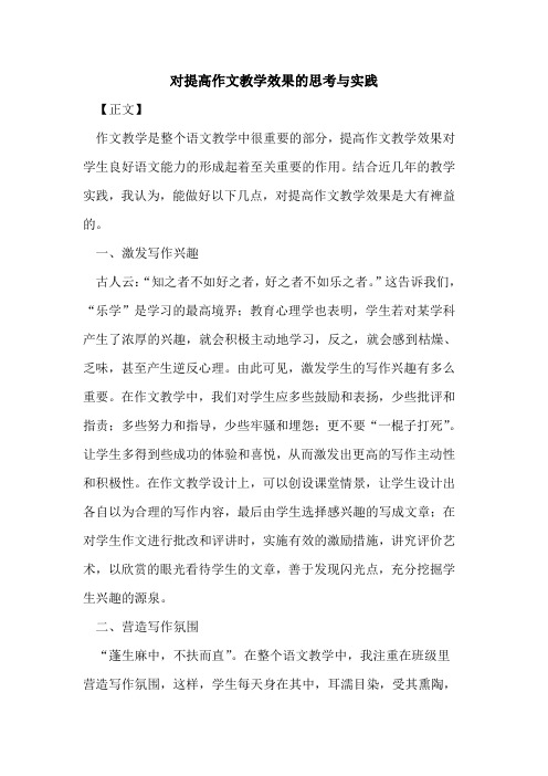 对提高作文教学效果思考与实践论文