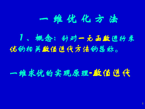 5- 优化设计-2下降迭代原理和一维优化方法