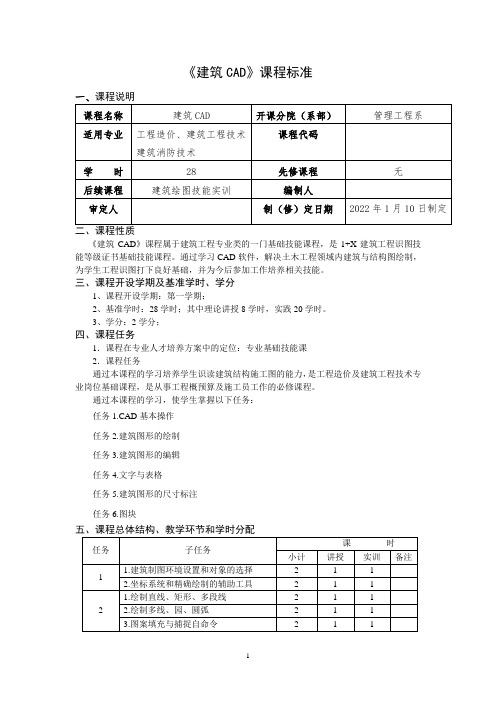 《建筑CAD》课程标准