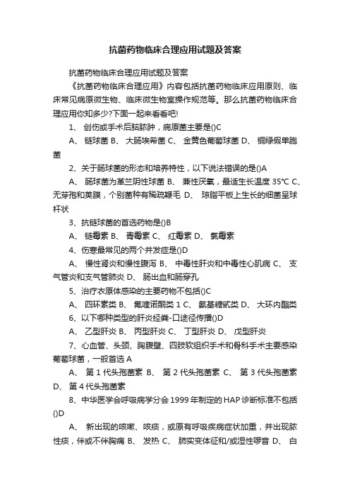 抗菌药物临床合理应用试题及答案