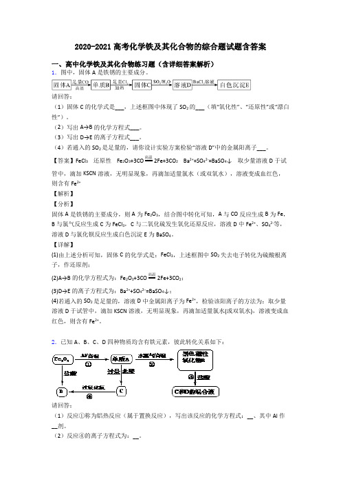 2020-2021高考化学铁及其化合物的综合题试题含答案