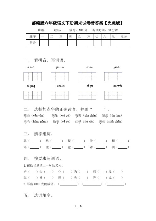 部编版六年级语文下册期末试卷带答案【完美版】