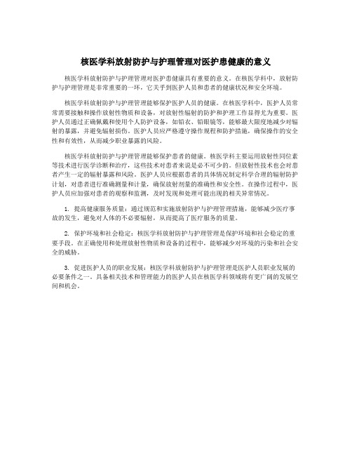 核医学科放射防护与护理管理对医护患健康的意义