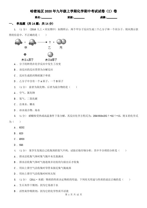 哈密地区2020年九年级上学期化学期中考试试卷(I)卷