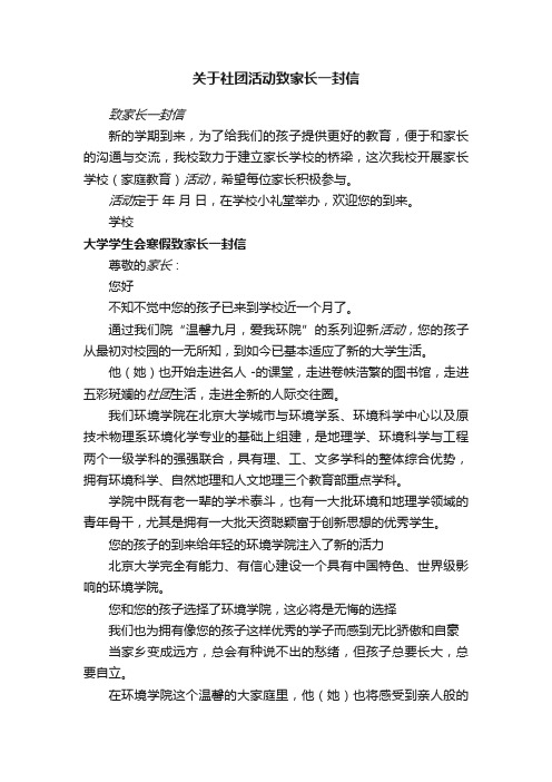 关于社团活动致家长一封信