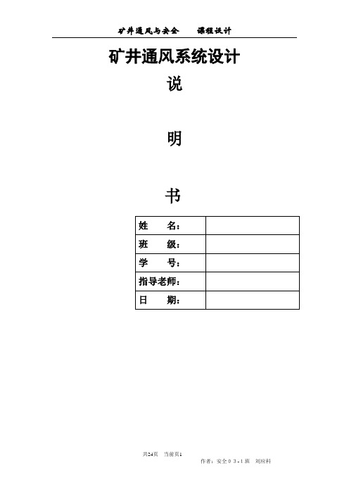 华北科技学院矿井通风与安全课程设计