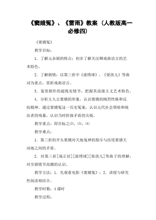 《窦娥冤》、《雷雨》教案 (人教版高一必修四)