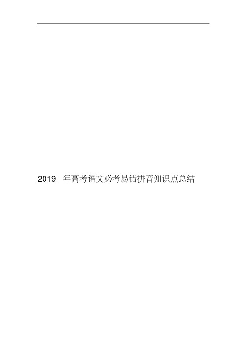 2019年高考语文易错拼音必考知识点总结