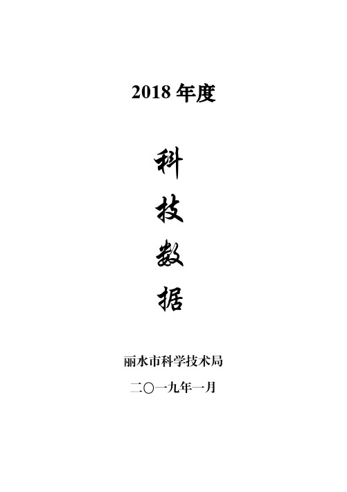 2018年度丽水市科技数据