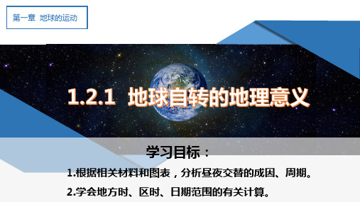 2地球运动的地理意义(第一课时 ) 课件高中地理人教版(2019)选择性必修1