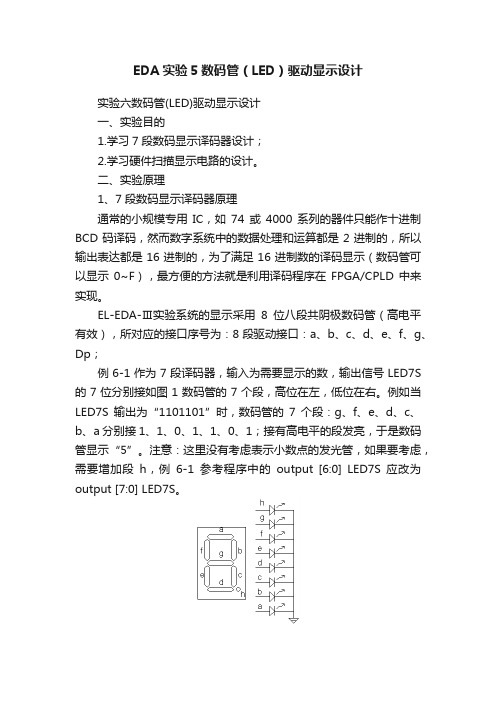 EDA实验5数码管（LED）驱动显示设计