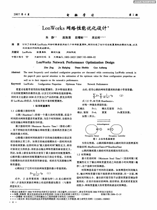 LonWorks网络性能优化设计