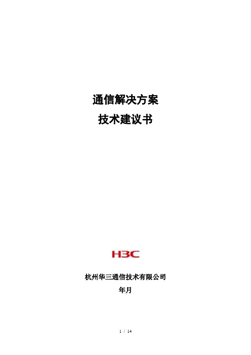 IP融合通信解决方案技术建议书