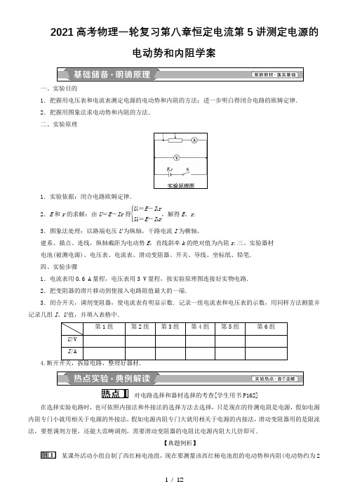 2021高考物理一轮复习第八章恒定电流第5讲测定电源的电动势和内阻学案