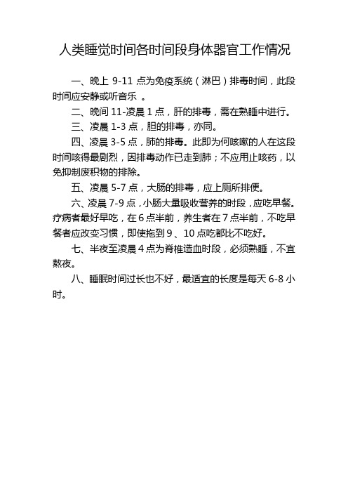 人类睡觉时间各时间段身体器官工作情况