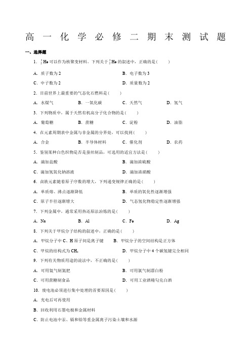 人教版化学必修二期末测试题附解析答案