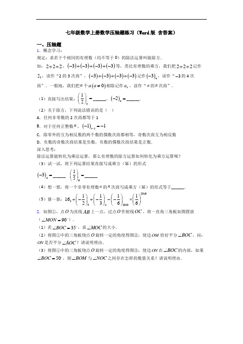 七年级数学上册数学压轴题练习(Word版 含答案)