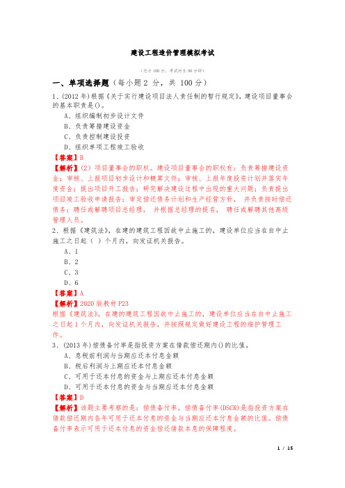 2022年建设工程造价管理模拟考试及答案