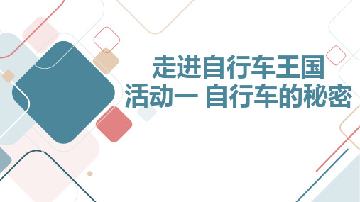 活动一自行车的秘密(课件)沪科黔科版六年级下册综合实践活动