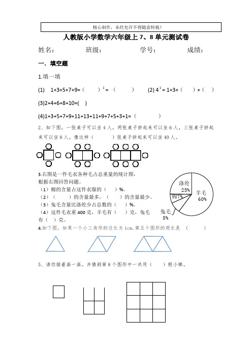 人教版小学数学六年级上7、8单元测试卷及答案