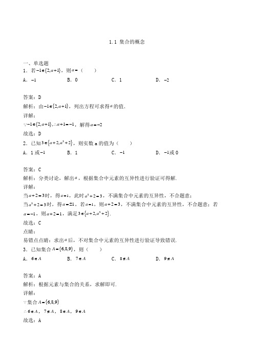 高中数学必修一人教A版1.1 集合的概念练习(含答案及解析)(3)