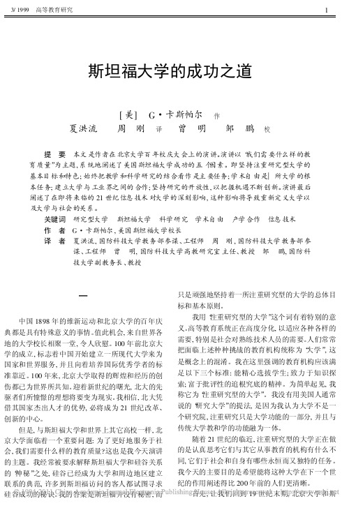 斯坦福大学的成功之道__卡斯帕尔