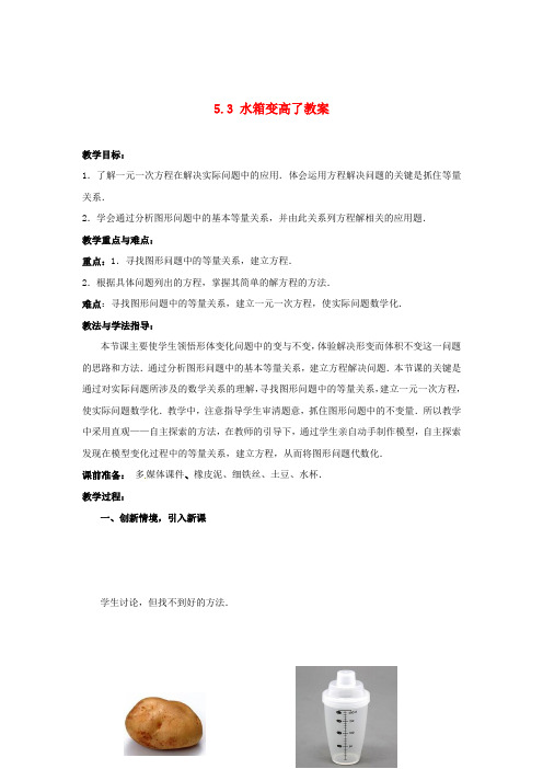 北师大初中数学七上《53应用一元一次方程—水箱变高了》word教案(4)