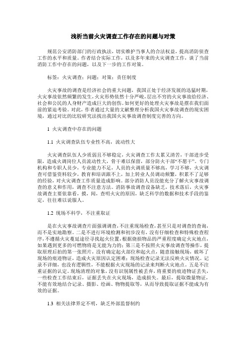 浅析当前火灾调查工作存在的问题与对策