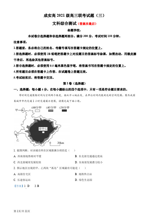 四川省成都市高三下学期联考(三)文综地理试题含答案