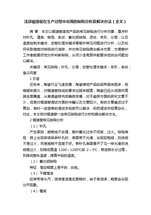 浅谈辊道窑在生产过程中出现的缺陷分析及解决办法（全文）